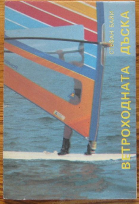 ВЕТРОХОДНАТА ДЪСКА, СТЕФАН БАЙИ, 1989 Г.